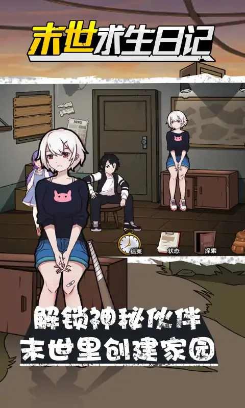 末世求生日記免廣告版圖2