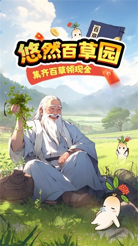 悠然百草园红包版图3