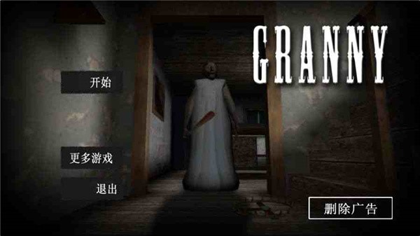 恐怖奶奶官方正版图2