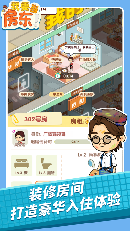 我要当房东小图2