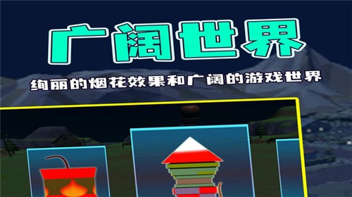 烟花燃放模拟器汉化版图2