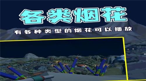 烟花燃放模拟器汉化版图3