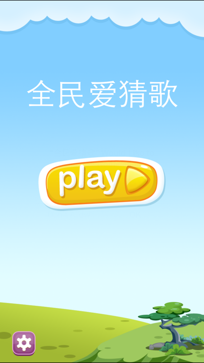 全民爱猜歌图2