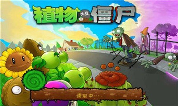 植物大战僵尸1中文正版图2