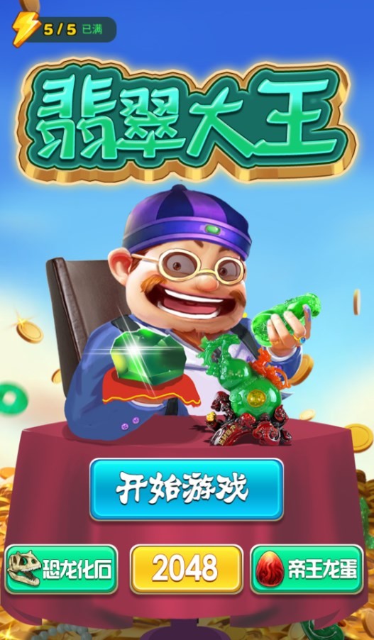 翡翠大王图3