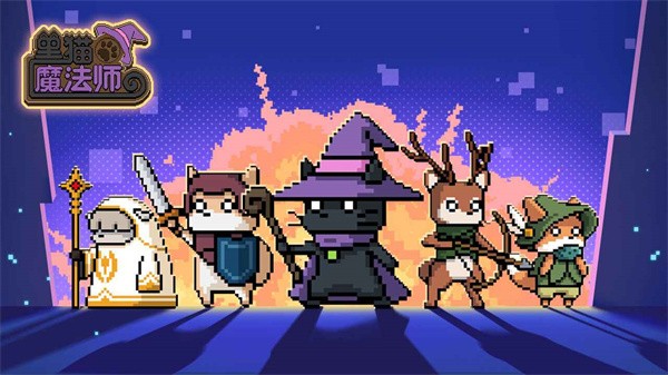 黑猫魔法师手机版图3