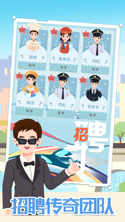 模拟高铁集团图1