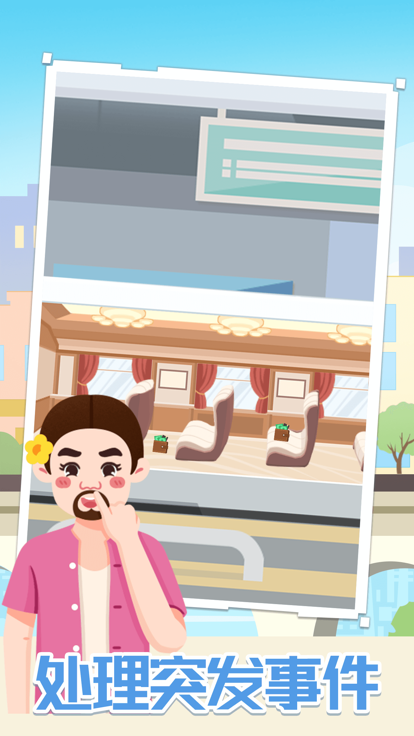 模拟高铁集团图2