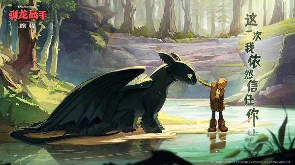 驯龙高手：旅程手游(1)