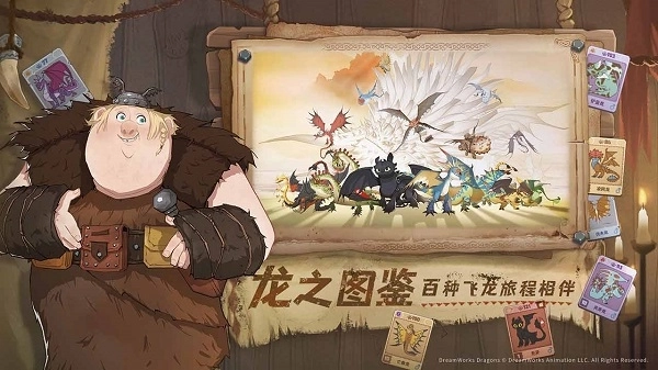 驯龙高手：旅程手游(4)