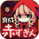 小红帽闭锁森林的故事汉化版无限金币