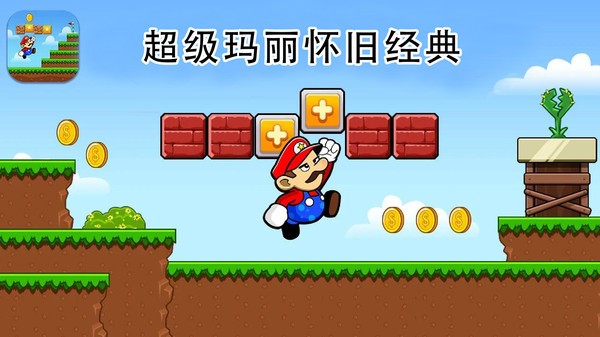 超级玛丽怀旧经典原版图3