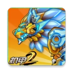 机甲斗兽场9999999亿万零件