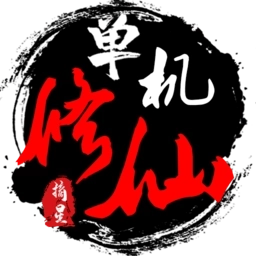 单机修仙传2最新版本