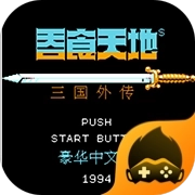 吞食天地2完全版修改器