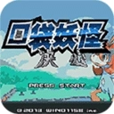 口袋妖怪决心汉化版
