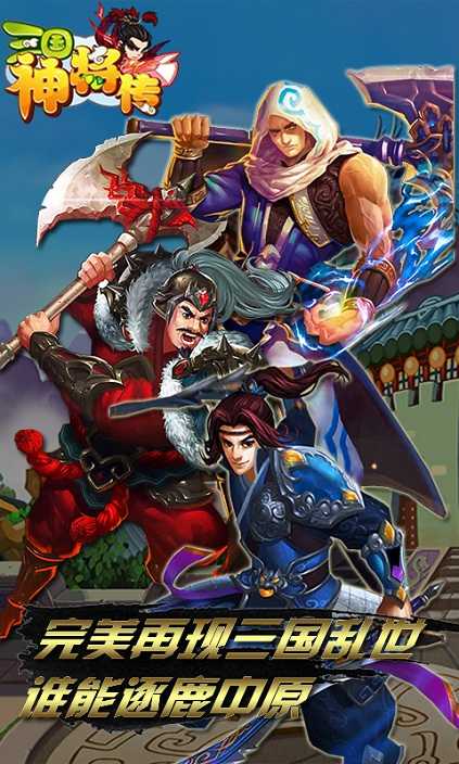 三国神将传正版1.13.4图1