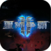 星际争霸2单机版v3.5.0