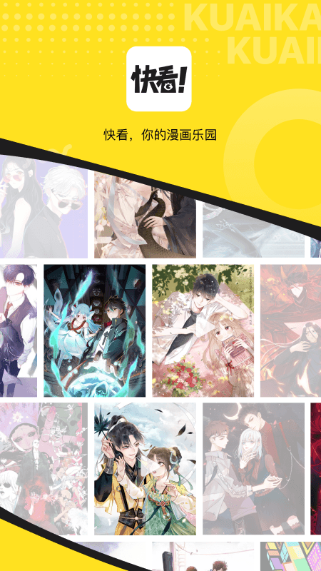 快看漫画官方版图1