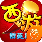 西游群英传