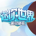 迷你世界枪战精英