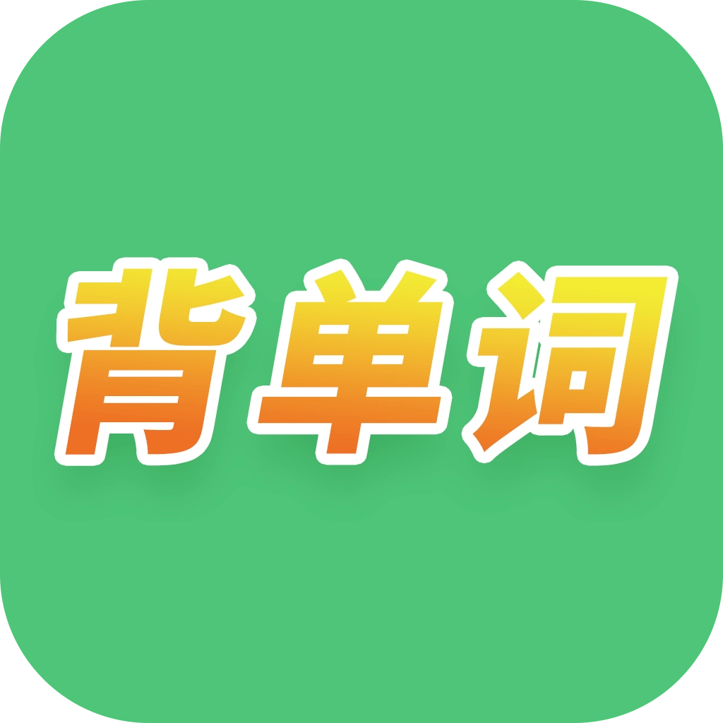 单词闯关