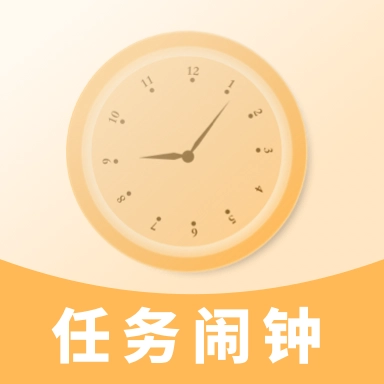 任务闹钟