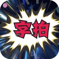 字拍字幕动画软件 v9.2.5