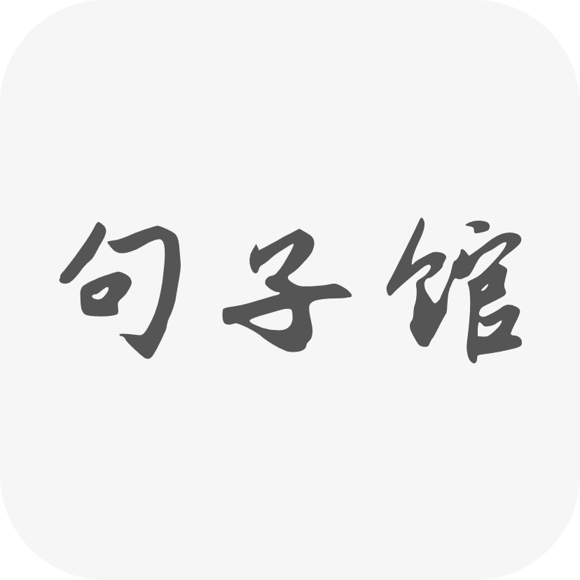 文艺治愈句子馆