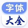 炫酷字体大全 v5.5.0