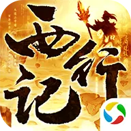 太古封魔录之西行记手游官网正版