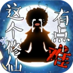 这个修仙有点难
