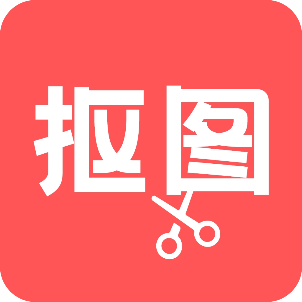 抠图扣图