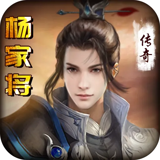 杨家将传奇正版