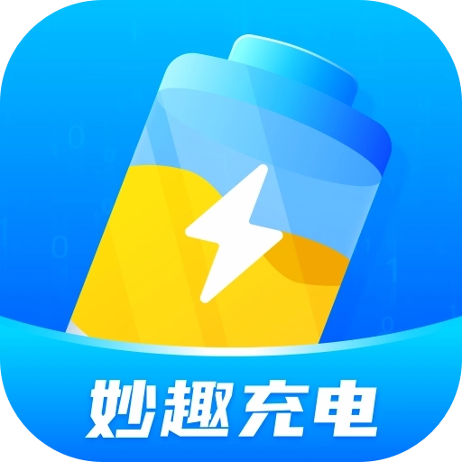 妙趣充电手机版