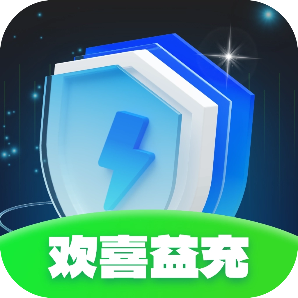 欢喜益充app