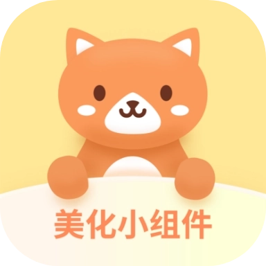 美化小组件app