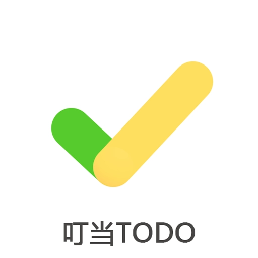 叮当Todo待办
