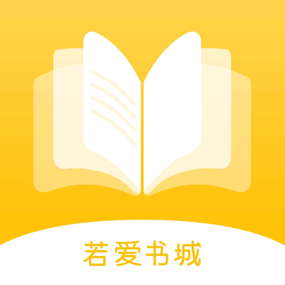 若爱小说电子阅读