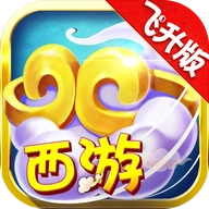 胡闹西游