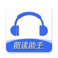 手机朗读助手 v2.0.1