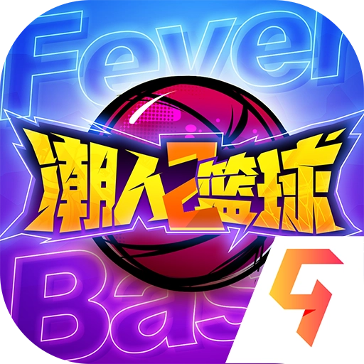 潮人篮球2