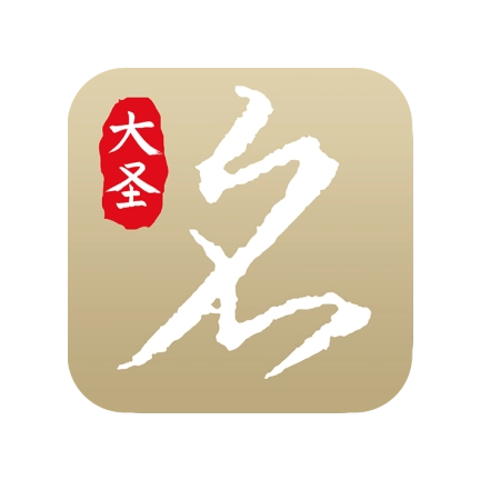 大圣起名取名字