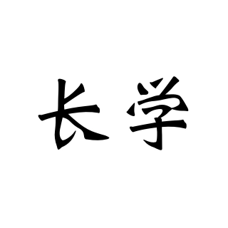 长学 v1.0.0