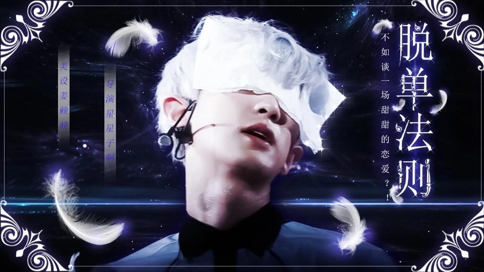 脱单法则【更新中】☆星