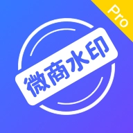 微商相册水印相机