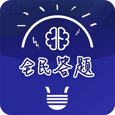全民答题赚钱