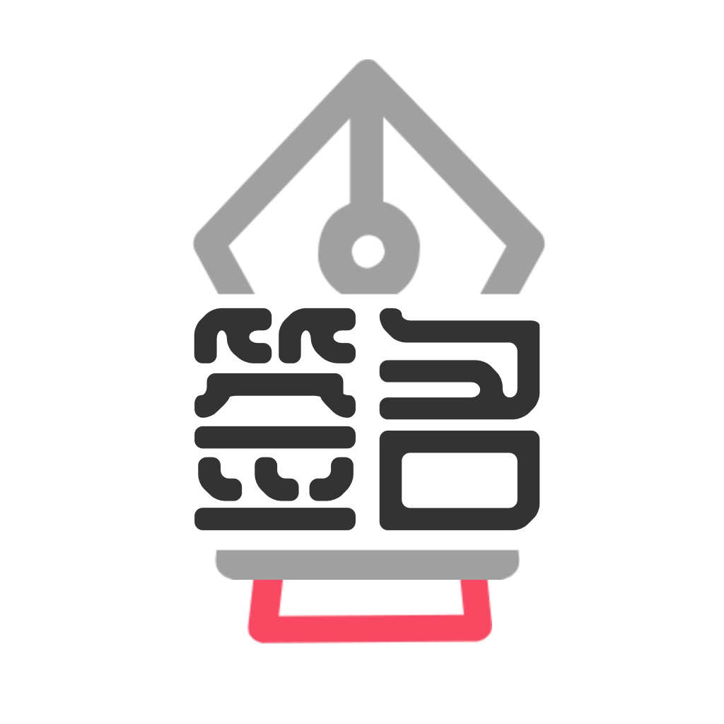 独一签名大师  v3.9.0