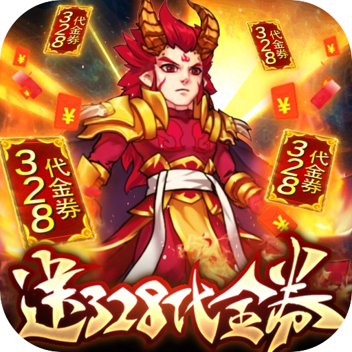 塔防镇魂师-送328代金券