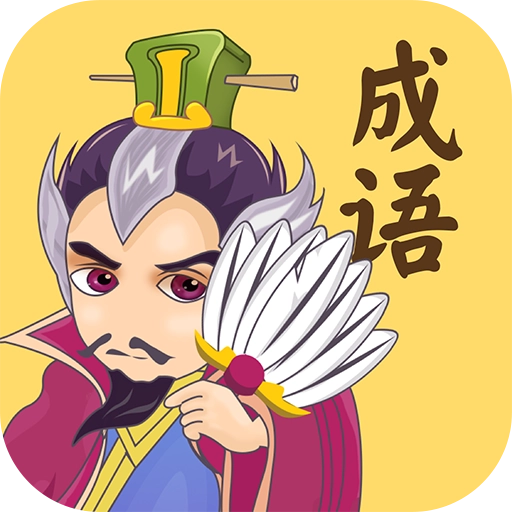 成语连连消红包版 v1.7.0